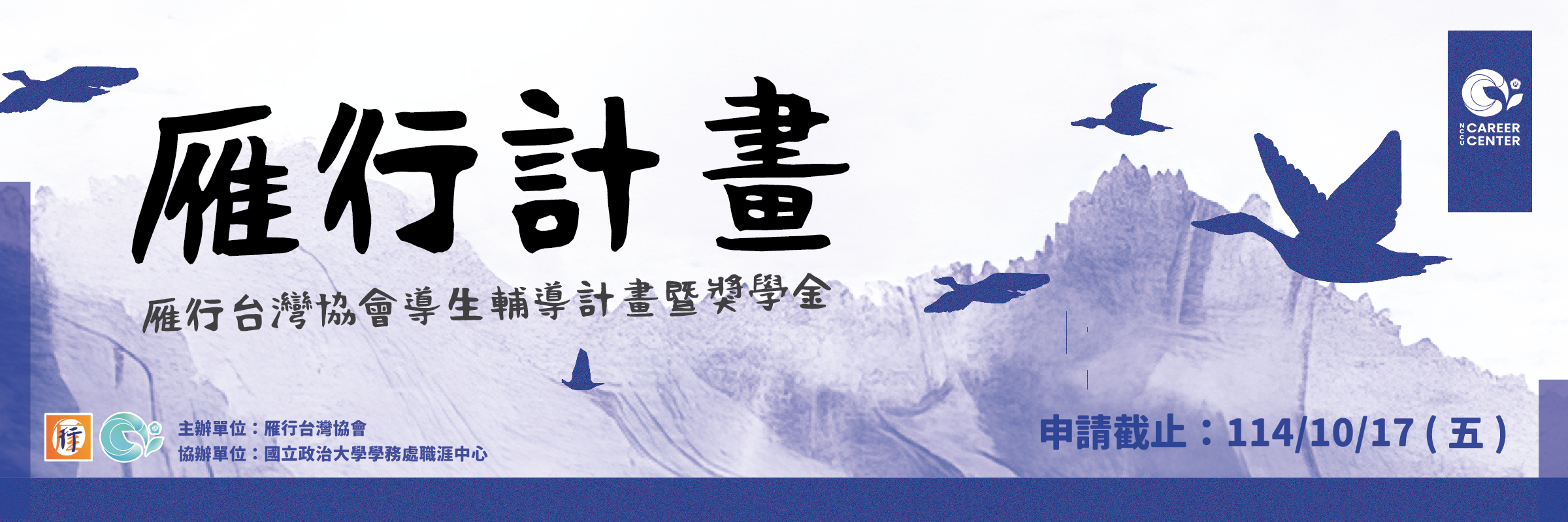 連結到114學年雁行台灣勵學金及職涯導師計畫受理申請