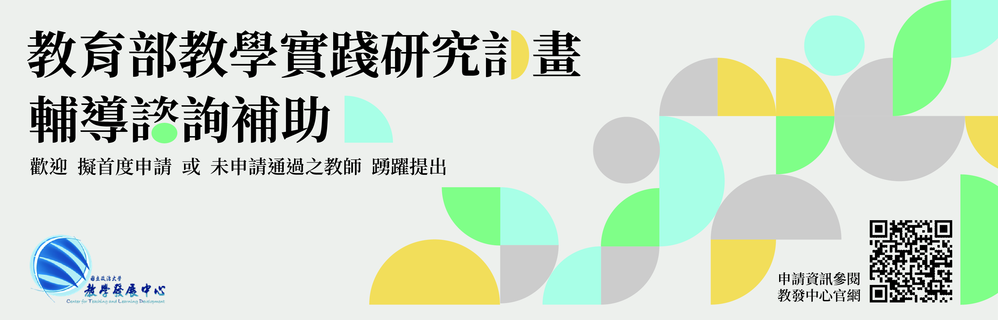 連結到公告國立政治大學「教育部教學實踐研究計畫」輔導諮詢暨補助措施