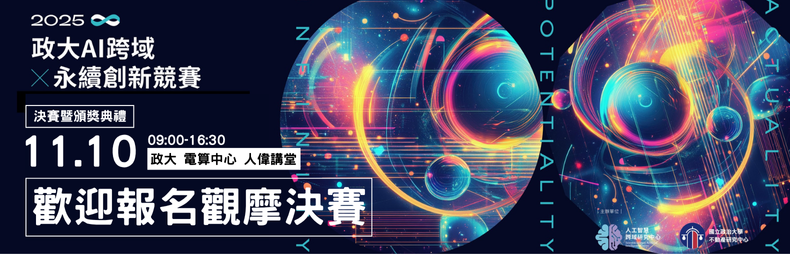 連結到2025AI跨域永續創新競賽 決賽