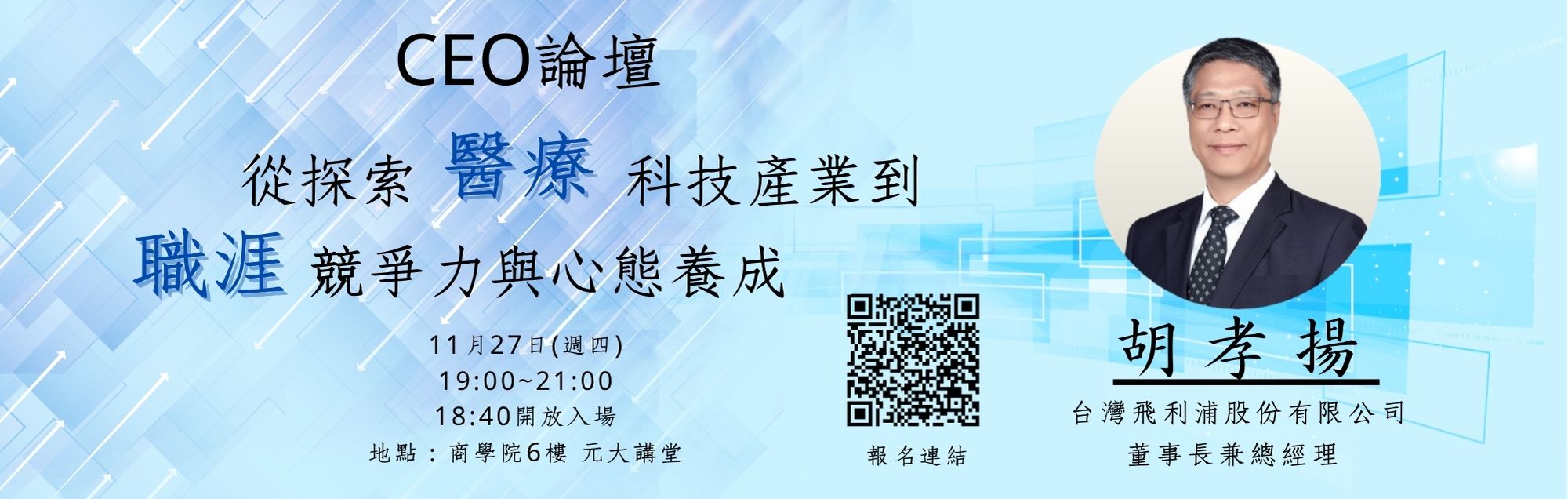 連結到從探索醫療科技產業到職涯競爭力與心態養成