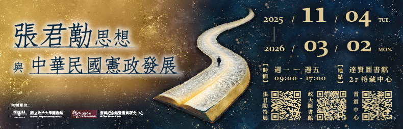 連結到張君勱思想與中華民國憲政發展特展