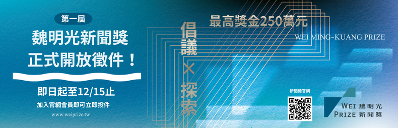 連結到第一屆「魏明光新聞獎」正式開放徵件