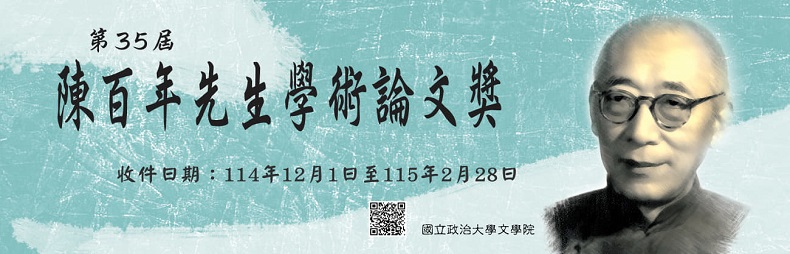 連結到陳百年先生學術論文獎徵稿