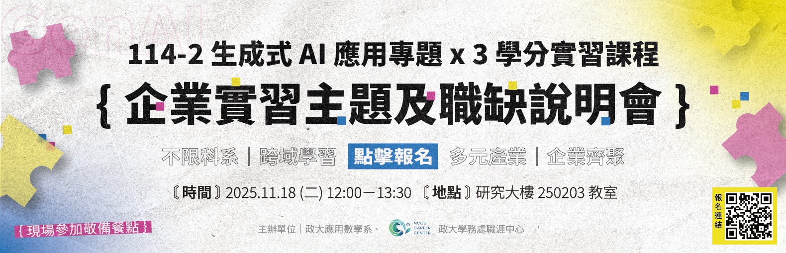 連結到AI 應用與倫理專案實習說明會