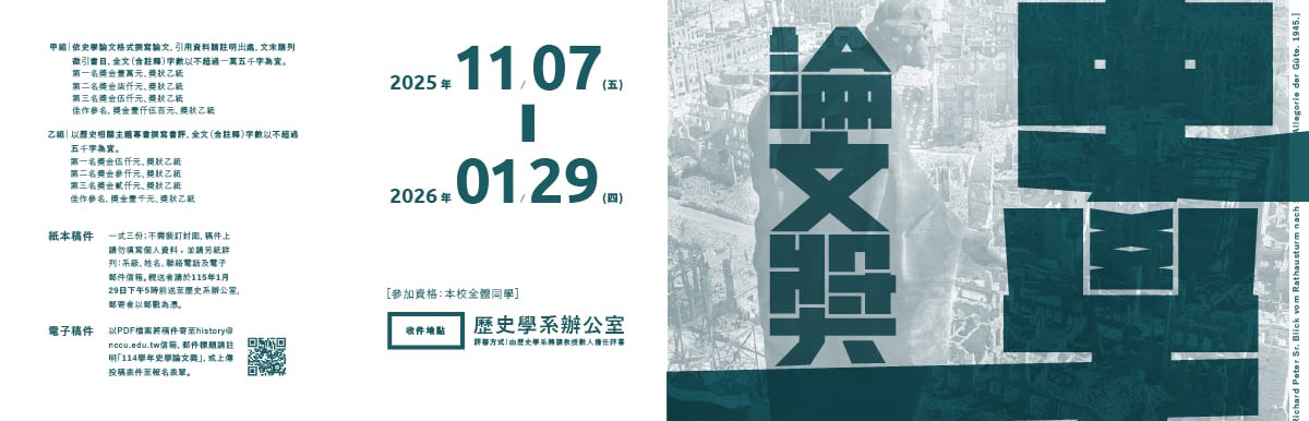 連結到全校史學論文獎徵稿公告