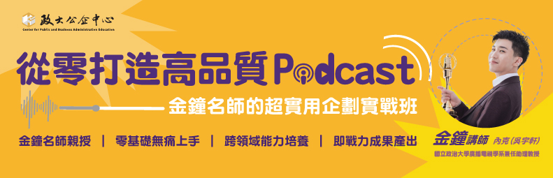 從零打造高品質Podcast