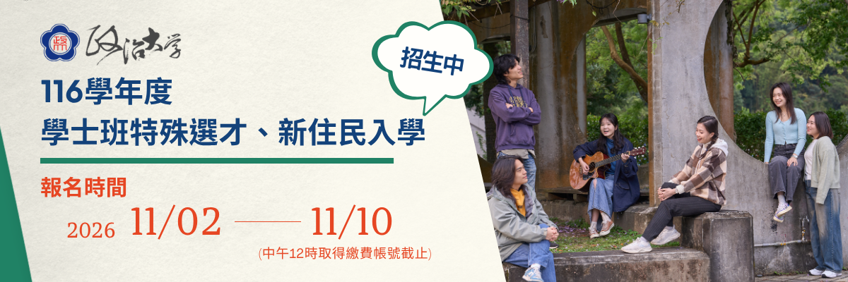 116學年_學士班特殊選才、新住民入學招生